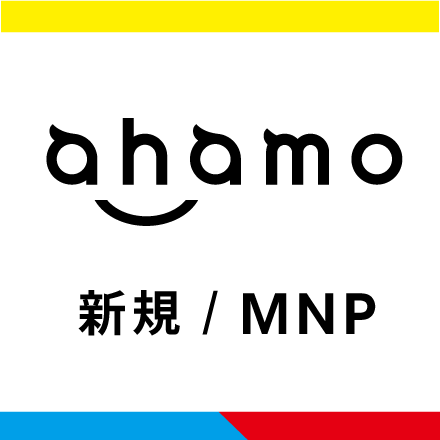 ahamo新規/MNP  