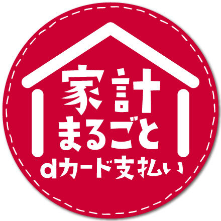 家計まるごとdカードがおトク