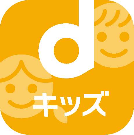 dキッズ