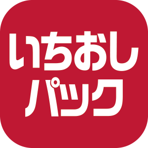 いちおしパック