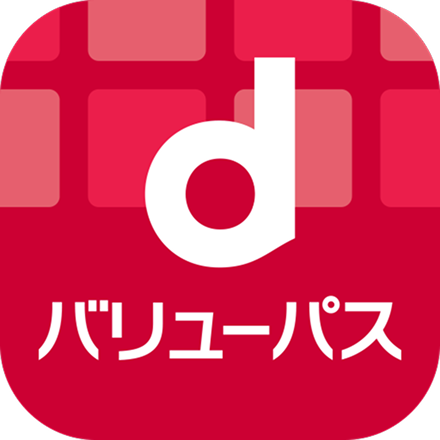 dバリューパス