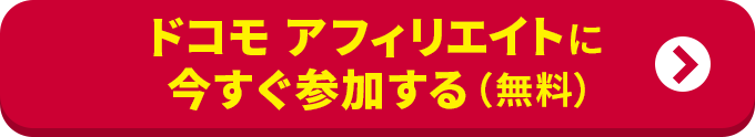 ドコモ アフィリエイトに今すぐ参加する(無料)