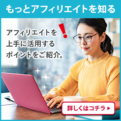 アフィリエイトを上手に活用するポイントをご紹介。