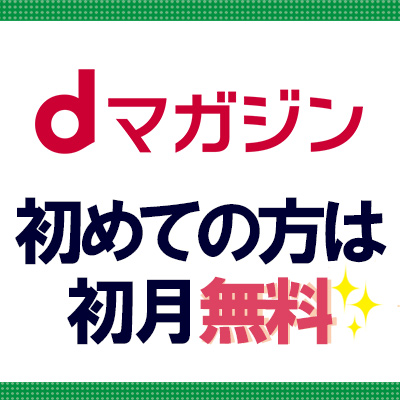 dマガジン初めての方は初月無料