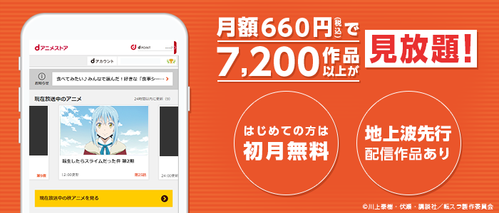 月額660円（税込）で7,200作品以上が見放題！はじめての方は初月無料、地上波先行配信作品あり