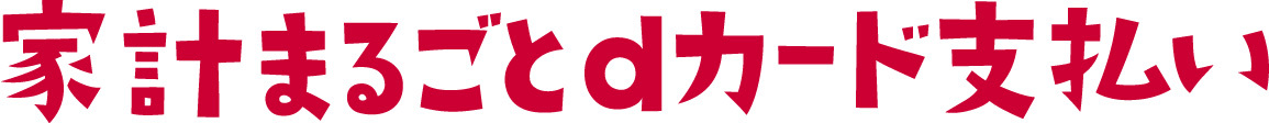 家計まるごとdカードがおトク