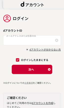 dアカウントログイン画面