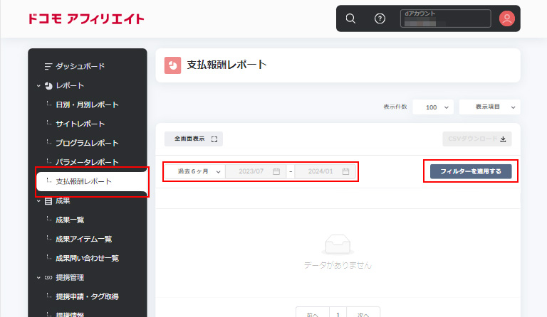 レポートタブ→「支払報酬レポート」をクリック