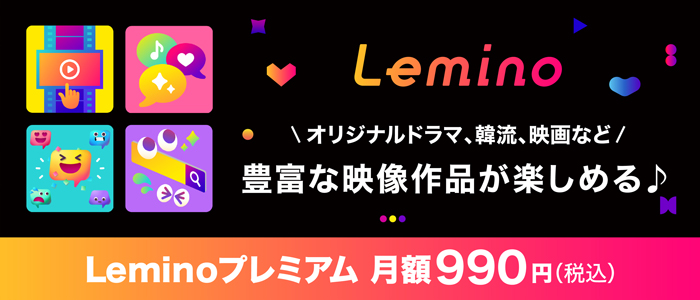 Lemino_登録ページ