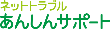 ネットトラブルあんしんサポート