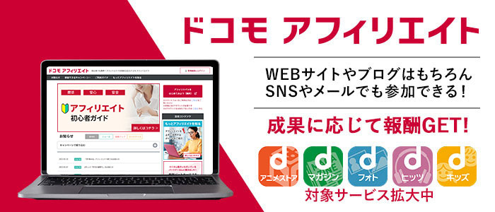 ドコモ アフィリエイトパートナー募集