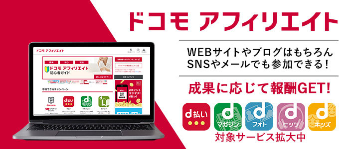 ドコモ アフィリエイトパートナー募集