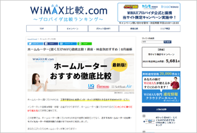 WiMAX比較.comの画面イメージ