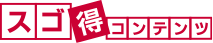 スゴ得コンテンツ