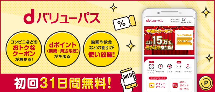 dバリューパスは初回31日間無料！コンビニなどのおトクなクーポンがあたる！dポイント（期間・用途限定）がたまる！映画や飲食などの割引が使い放題！