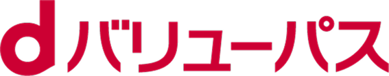 dバリューパス