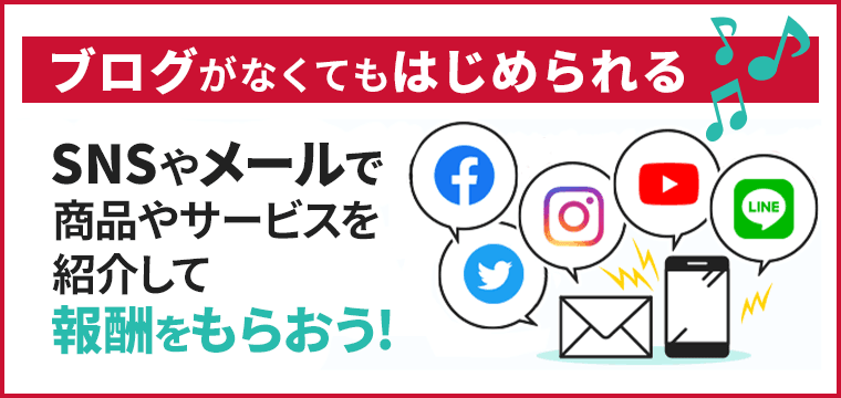 ブログがなくてもはじめられる SNSやメールで商品やサービスを紹介して報酬をもらおう!