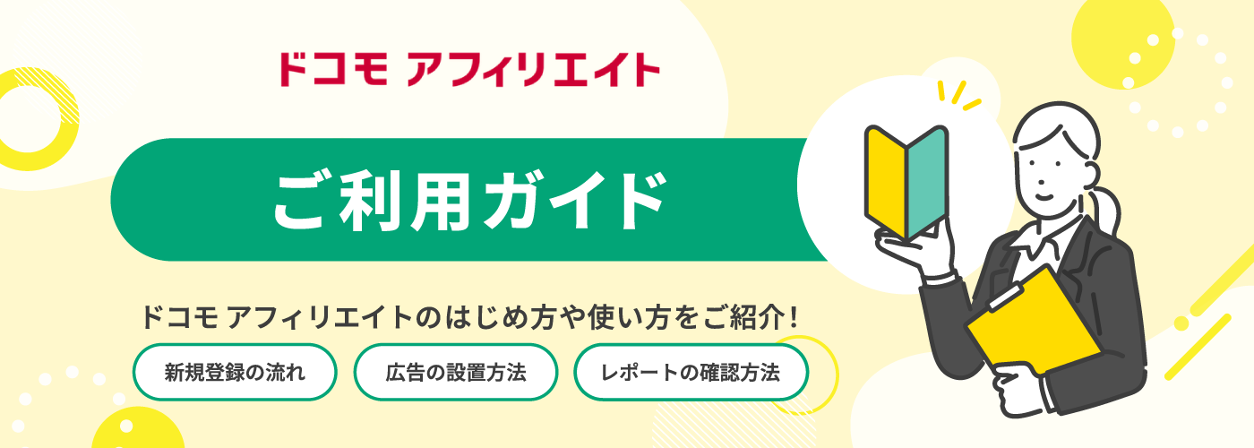 アフィリエイト初心者ガイド