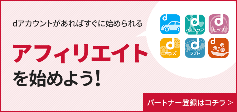 アフィリエイトを始めよう! パートナー登録はコチラ>