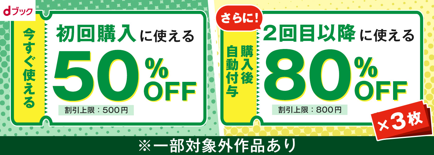 はじめての方限定！初回購入50％割引クーポン＆2回目以降に使える80％OFFクーポン3枚プレゼント！_topbanner