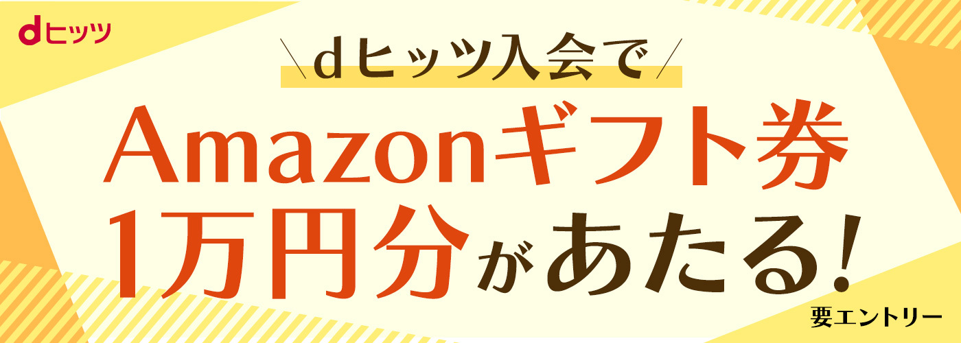 dヒッツ入会キャンペーン　Amazonギフト券1万円分があたる！_topbanner