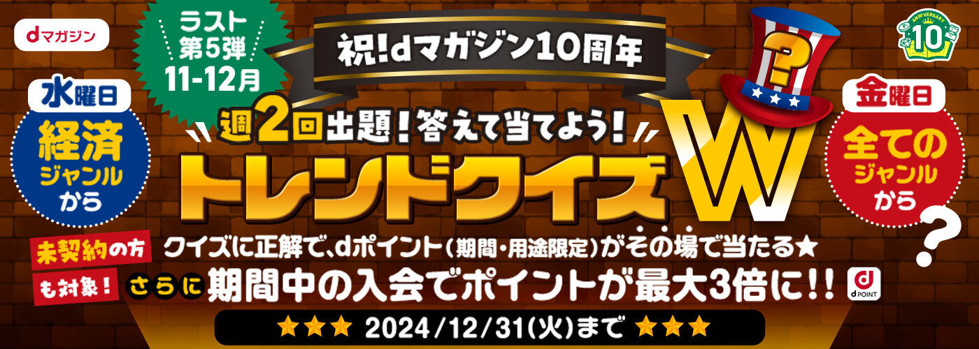 dマガジン10周年 ありがとう！もっと読んでくだ祭第5弾　答えて当てよう！トレンドクイズW