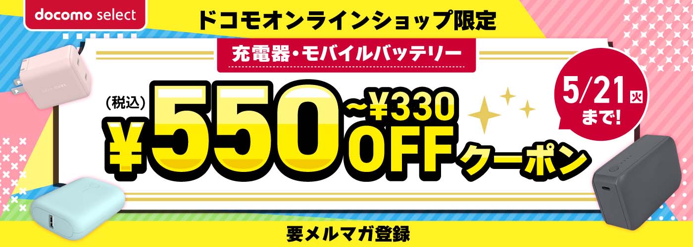 docomo select最大550円（税込）割引クーポン_topbanner